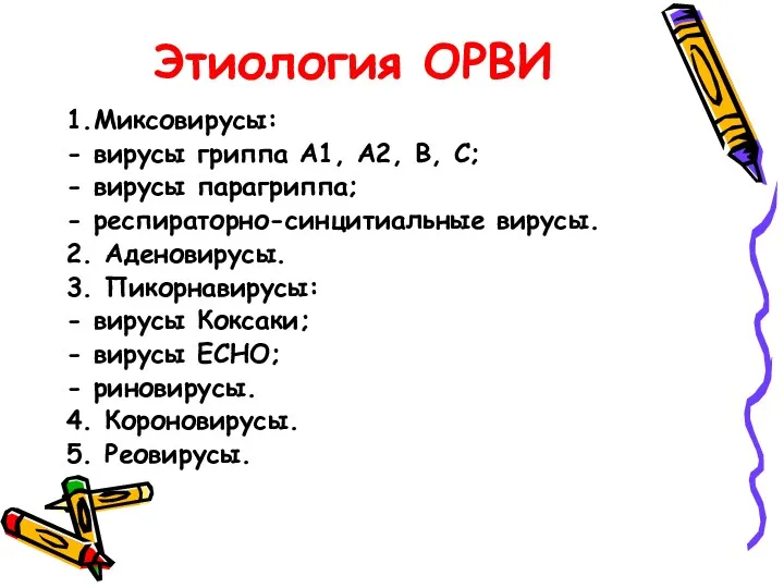 Этиология ОРВИ 1.Миксовирусы: - вирусы гриппа А1, А2, В, С;