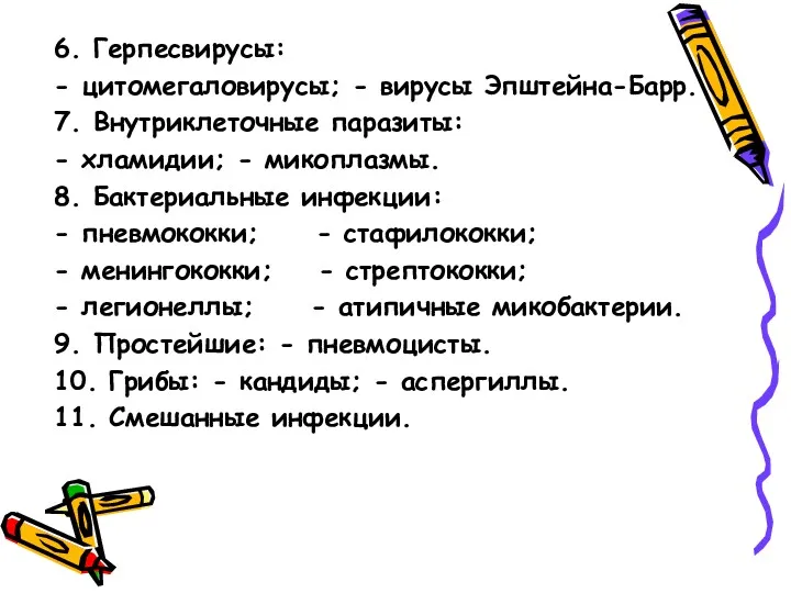 6. Герпесвирусы: - цитомегаловирусы; - вирусы Эпштейна-Барр. 7. Внутриклеточные паразиты: