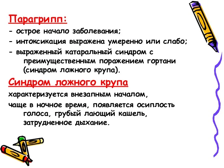 Парагрипп: - острое начало заболевания; - интоксикация выражена умеренно или