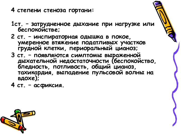 4 степени стеноза гортани: 1ст. – затрудненное дыхание при нагрузке