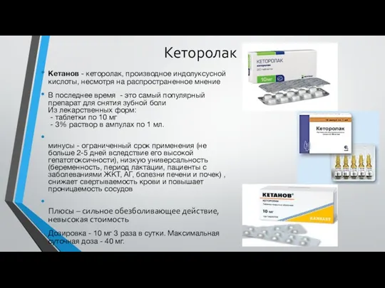 Кеторолак Кетанов - кеторолак, производное индолуксусной кислоты, несмотря на распространенное мнение В последнее