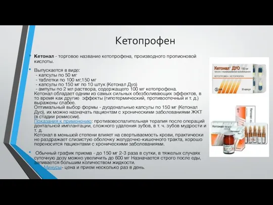 Кетопрофен Кетонал - торговое название кетопрофена, производного пропионовой кислоты. Выпускается в виде: -