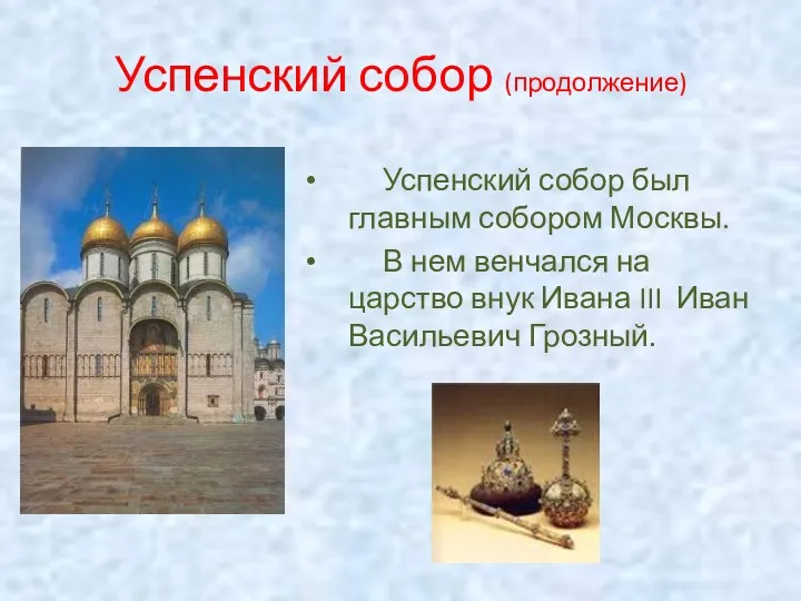 Успенский собор (продолжение) Успенский собор был главным собором Москвы. В