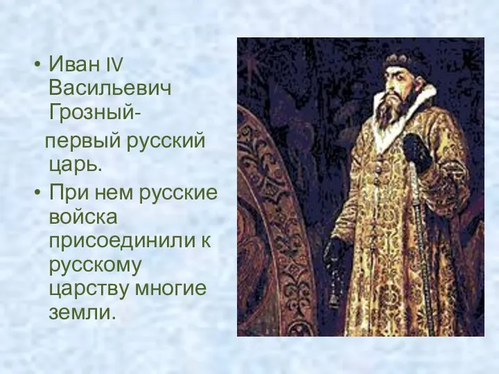 Иван IV Васильевич Грозный- первый русский царь. При нем русские