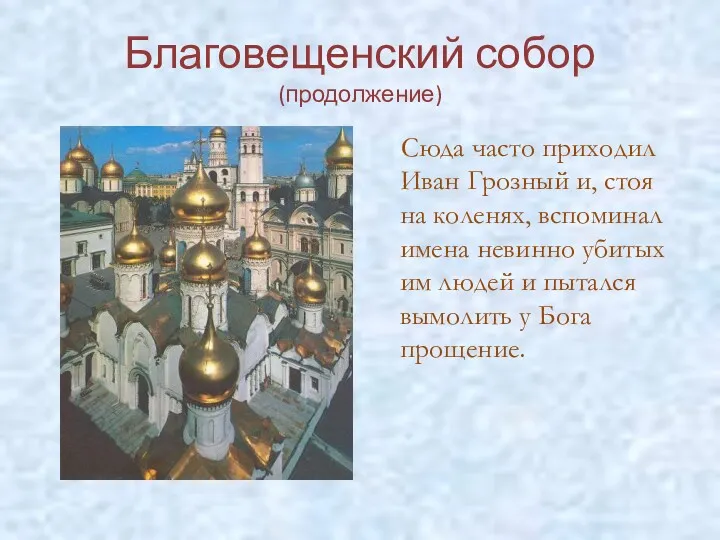 Благовещенский собор (продолжение) Сюда часто приходил Иван Грозный и, стоя