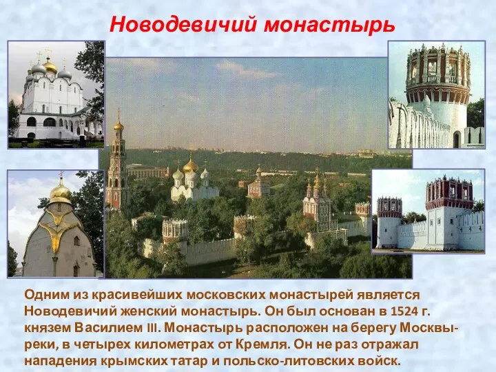Новодевичий монастырь Одним из красивейших московских монастырей является Новодевичий женский