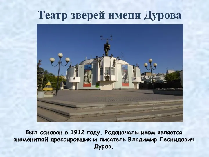Театр зверей имени Дурова Был основан в 1912 году. Родоначальником
