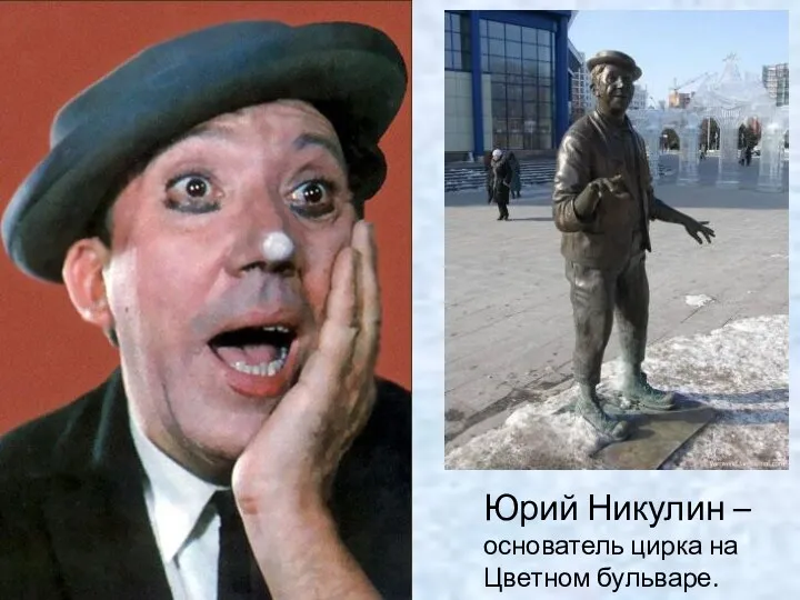 Юрий Никулин – основатель цирка на Цветном бульваре.