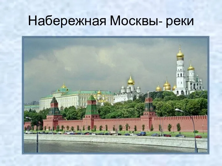 Набережная Москвы- реки