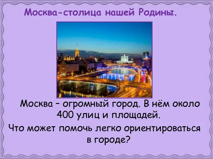 Москва – огромный город. В нём около 400 улиц и