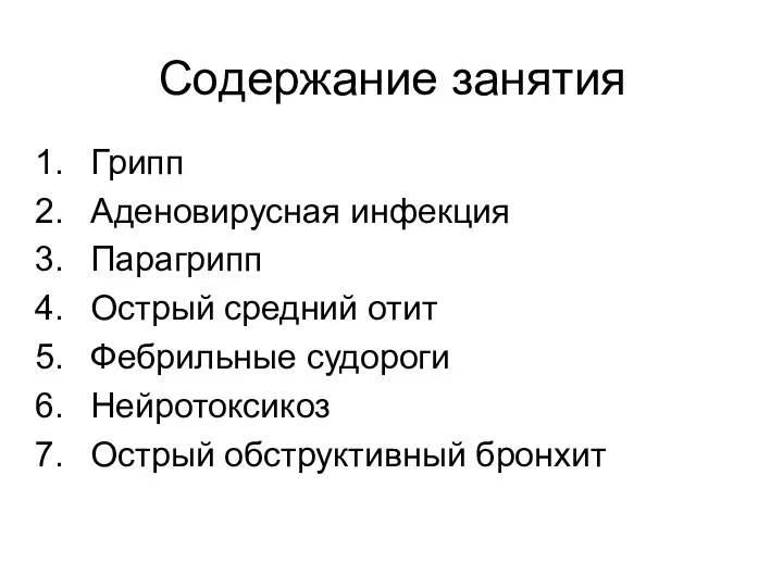 Содержание занятия Грипп Аденовирусная инфекция Парагрипп Острый средний отит Фебрильные судороги Нейротоксикоз Острый обструктивный бронхит