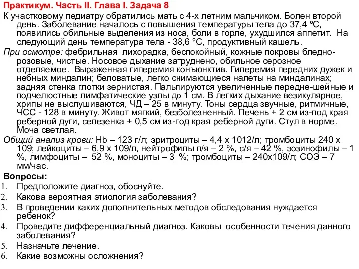 Практикум. Чаcть II. Глава I. Задача 8 К участковому педиатру