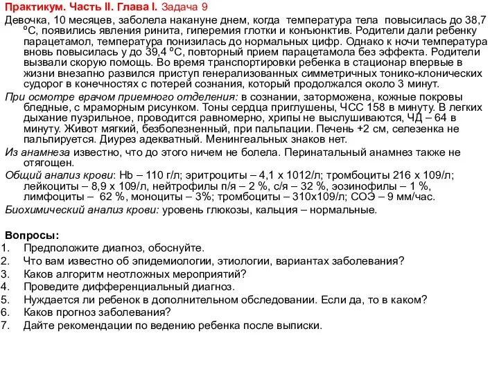 Практикум. Чаcть II. Глава I. Задача 9 Девочка, 10 месяцев,