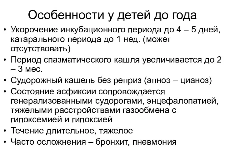 Особенности у детей до года Укорочение инкубационного периода до 4