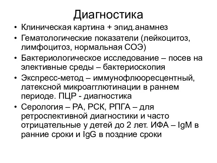 Диагностика Клиническая картина + эпид.анамнез Гематологические показатели (лейкоцитоз, лимфоцитоз, нормальная