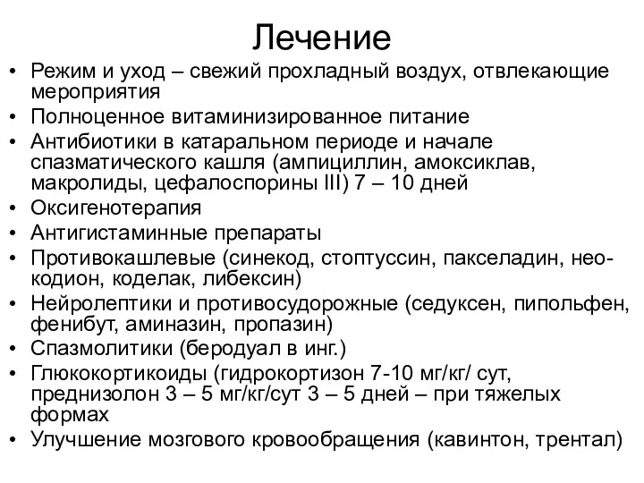 Лечение Режим и уход – свежий прохладный воздух, отвлекающие мероприятия