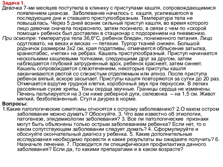 Задача 1. Девочка 7-ми месяцев поступила в клинику с приступами