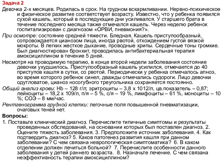 Задача 2 Девочка 2-х месяцев. Родилась в срок. На грудном