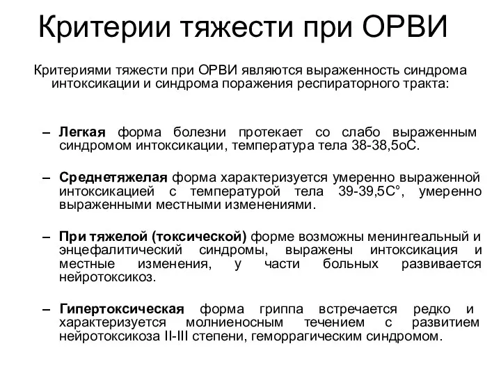 Критерии тяжести при ОРВИ Критериями тяжести при ОРВИ являются выраженность