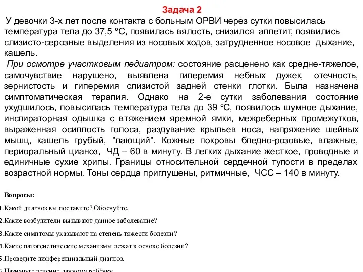 Задача 2 У девочки 3-х лет после контакта с больным