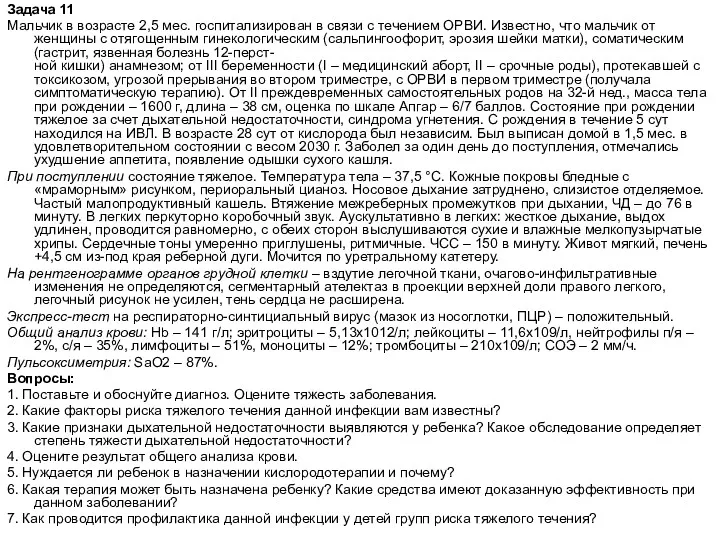 Задача 11 Мальчик в возрасте 2,5 мес. госпитализирован в связи