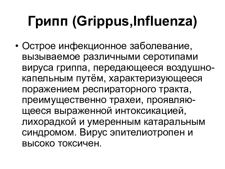 Грипп (Grippus,Influenza) Острое инфекционное заболевание, вызываемое различными серотипами вируса гриппа,