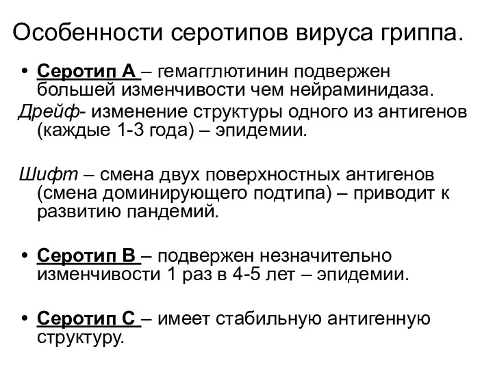 Особенности серотипов вируса гриппа. Серотип А – гемагглютинин подвержен большей