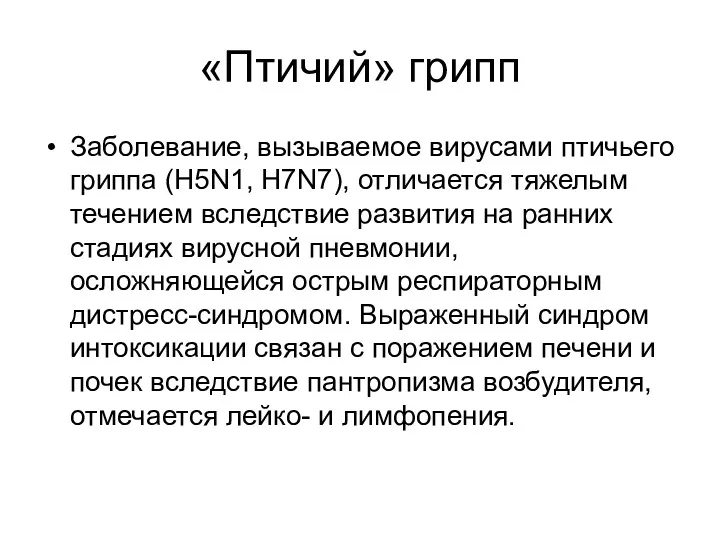 «Птичий» грипп Заболевание, вызываемое вирусами птичьего гриппа (H5N1, H7N7), отличается