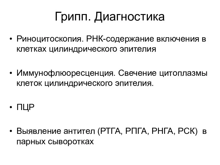 Грипп. Диагностика Риноцитоскопия. РНК-содержание включения в клетках цилиндрического эпителия Иммунофлюоресценция.