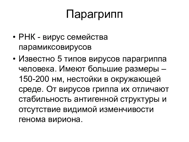 Парагрипп РНК - вирус семейства парамиксовирусов Известно 5 типов вирусов