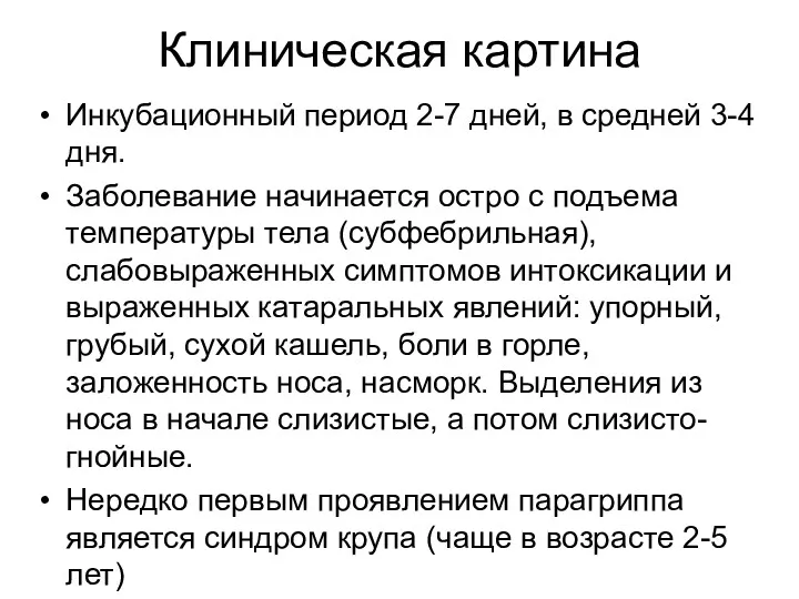 Клиническая картина Инкубационный период 2-7 дней, в средней 3-4 дня.