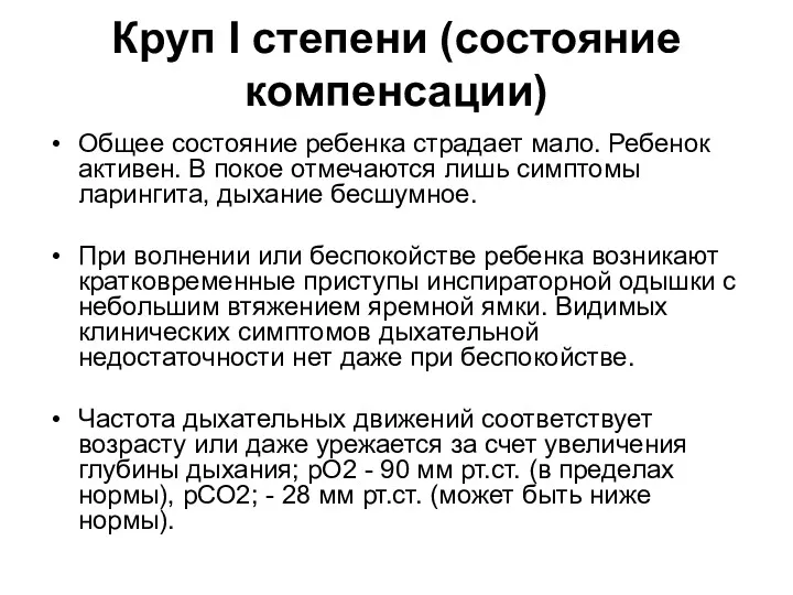 Круп I степени (состояние компенсации) Общее состояние ребенка страдает мало.