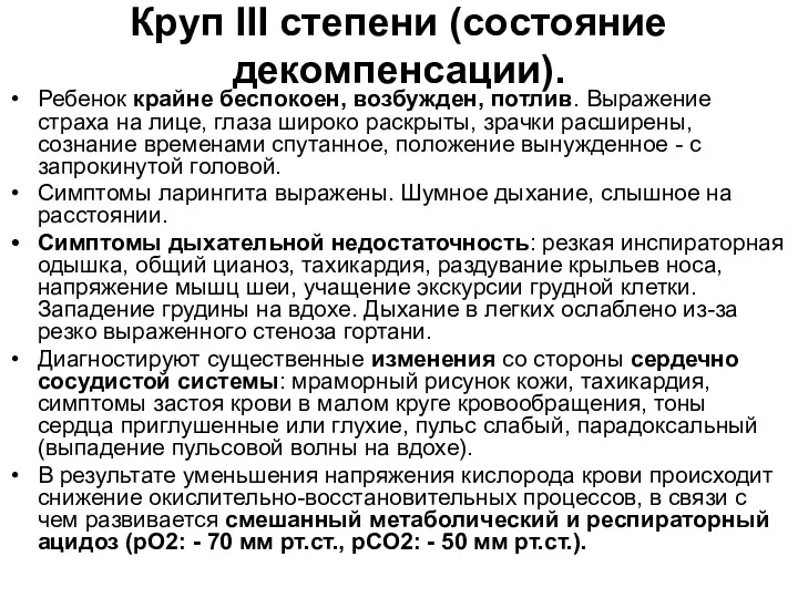 Круп III степени (состояние декомпенсации). Ребенок крайне беспокоен, возбужден, потлив.