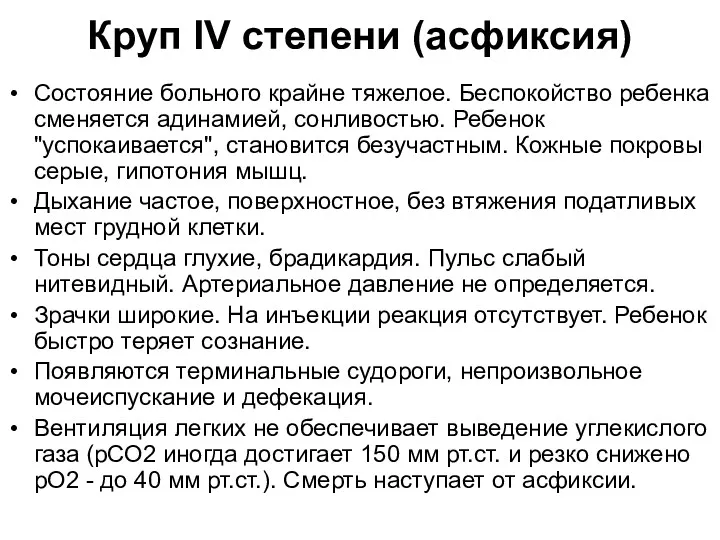 Круп IV степени (асфиксия) Состояние больного крайне тяжелое. Беспокойство ребенка