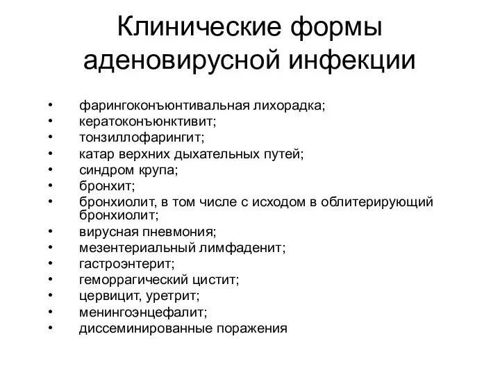 Клинические формы аденовирусной инфекции фарингоконъюнтивальная лихорадка; кератоконъюнктивит; тонзиллофарингит; катар верхних