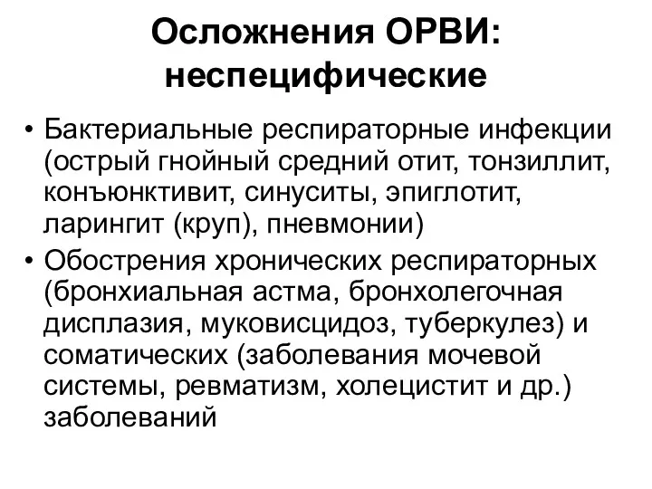 Осложнения ОРВИ: неспецифические Бактериальные респираторные инфекции (острый гнойный средний отит,