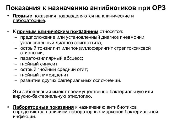 Показания к назначению антибиотиков при ОРЗ Прямые показания подразделяются на