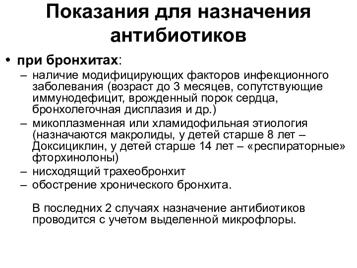 Показания для назначения антибиотиков при бронхитах: наличие модифицирующих факторов инфекционного