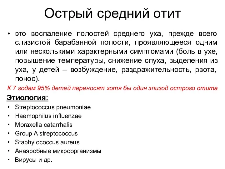 Острый средний отит это воспаление полостей среднего уха, прежде всего