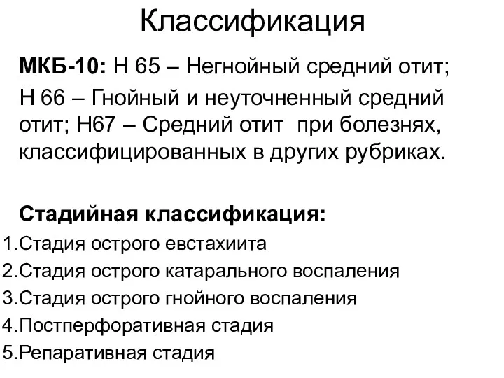 Классификация МКБ-10: Н 65 – Негнойный средний отит; Н 66