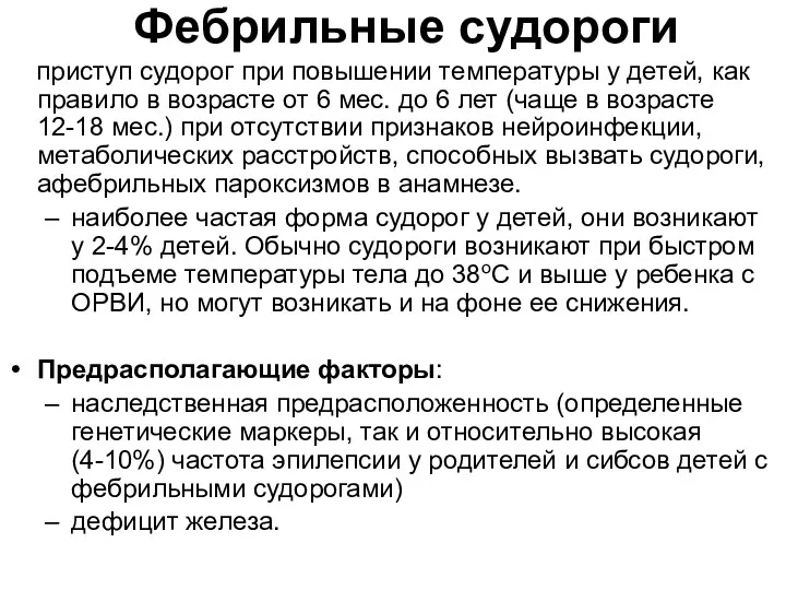 Фебрильные судороги приступ судорог при повышении температуры у детей, как