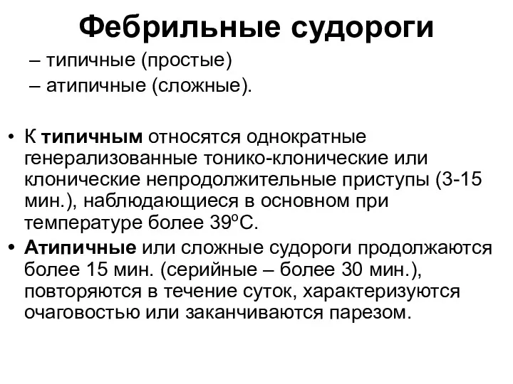 Фебрильные судороги типичные (простые) атипичные (сложные). К типичным относятся однократные