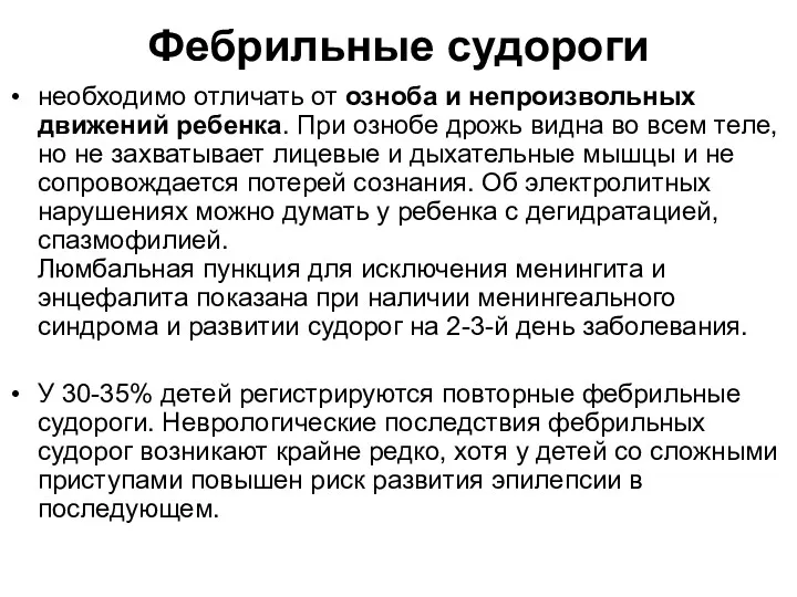 Фебрильные судороги необходимо отличать от озноба и непроизвольных движений ребенка.