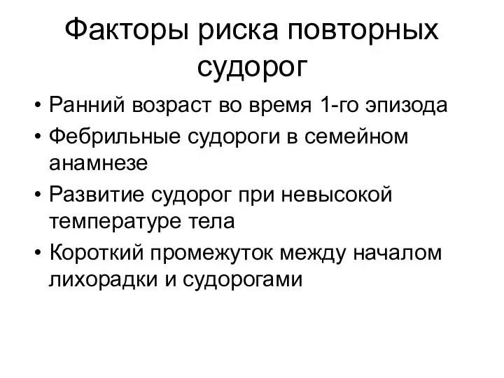 Факторы риска повторных судорог Ранний возраст во время 1-го эпизода