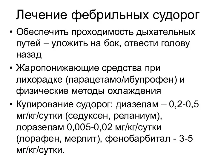 Лечение фебрильных судорог Обеспечить проходимость дыхательных путей – уложить на