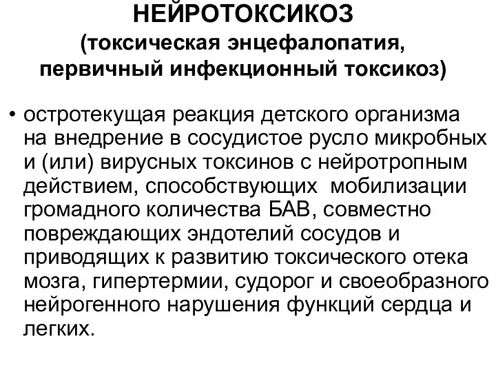 НЕЙРОТОКСИКОЗ (токсическая энцефалопатия, первичный инфекционный токсикоз) остротекущая реакция детского организма