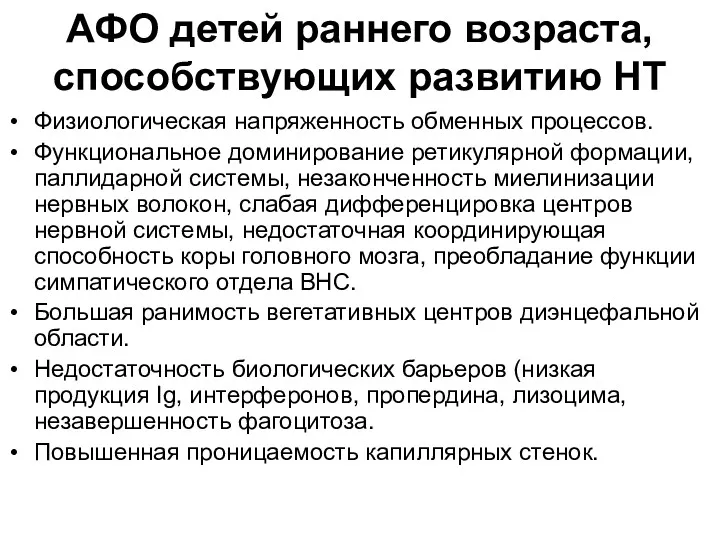 АФО детей раннего возраста, способствующих развитию НТ Физиологическая напряженность обменных