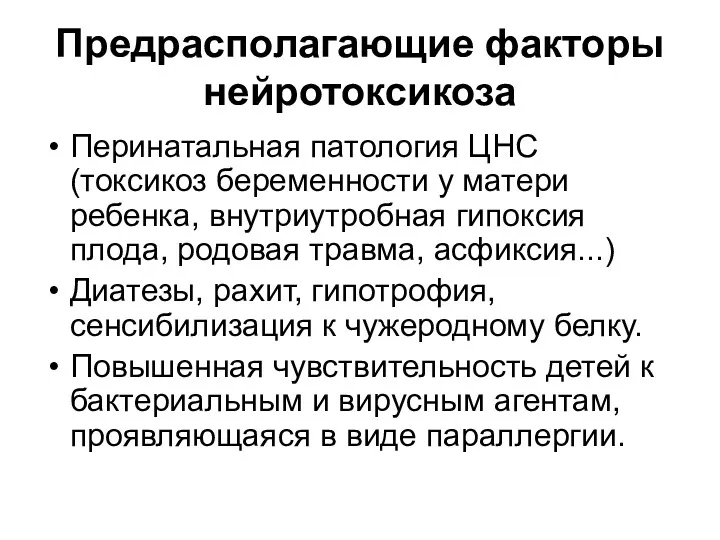 Предрасполагающие факторы нейротоксикоза Перинатальная патология ЦНС (токсикоз беременности у матери