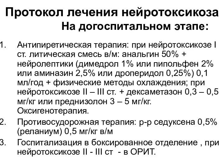 Протокол лечения нейротоксикоза На догоспитальном этапе: Антипиретическая терапия: при нейротоксикозе