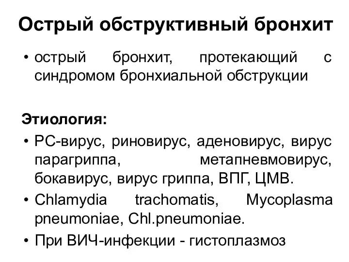 Острый обструктивный бронхит острый бронхит, протекающий с синдромом бронхиальной обструкции